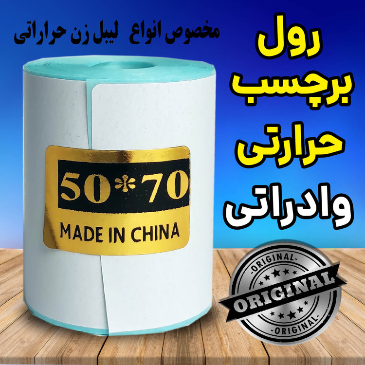 رول برچسبی حرارتی اندازه 50 در 70 میلیمتر چاپ بسیار پررنگ(ماندگاری چاپ یک سال )