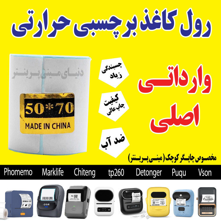 رول برچسبی حرارتی اندازه 50 در 70 میلیمتر چاپ بسیار پررنگ(ماندگاری چاپ یک سال )