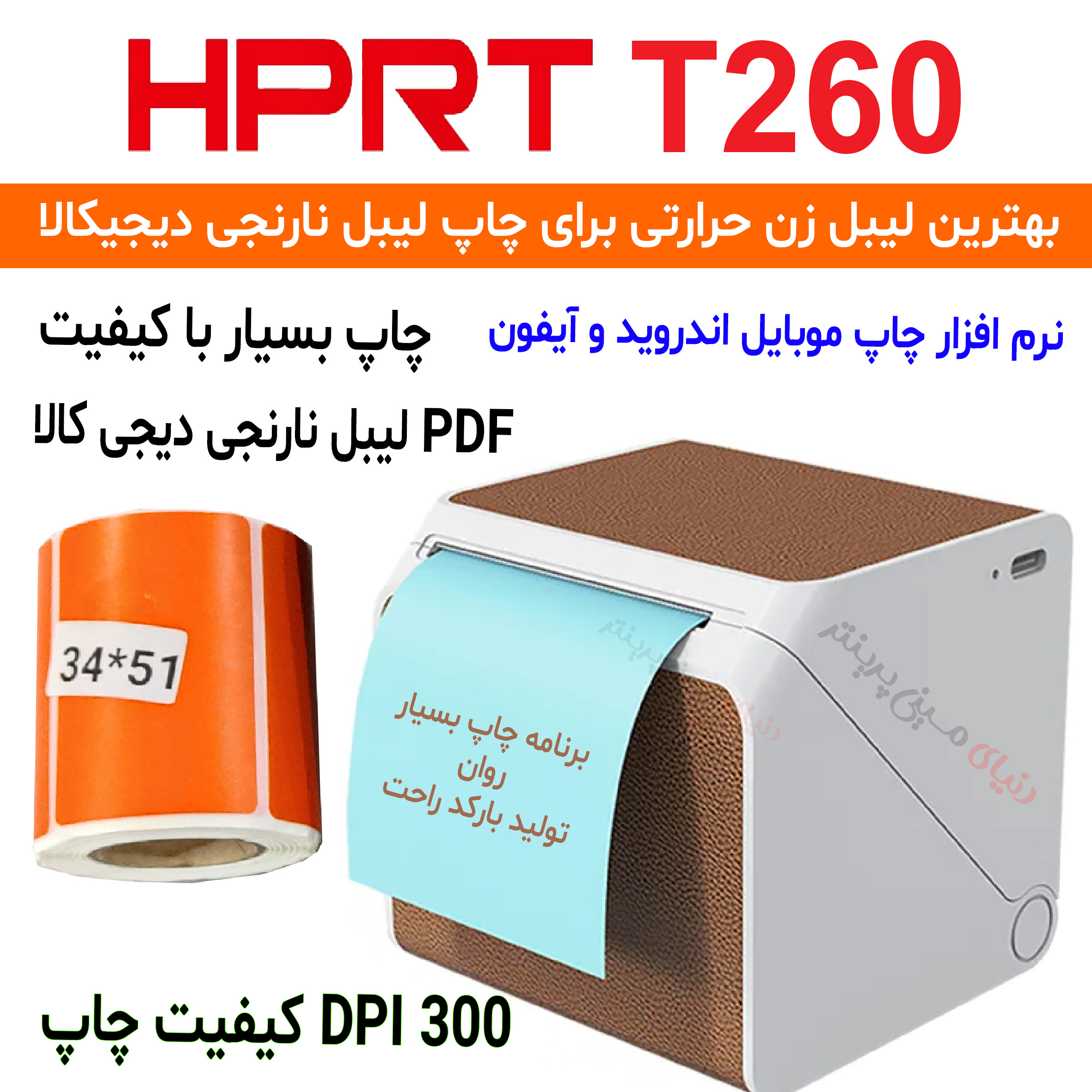 لیبل زن همراه مدل HPRT-T260 با کیفیت چاپ 300 بهترین انتخاب برای چاپ لیبل دیجی کالا