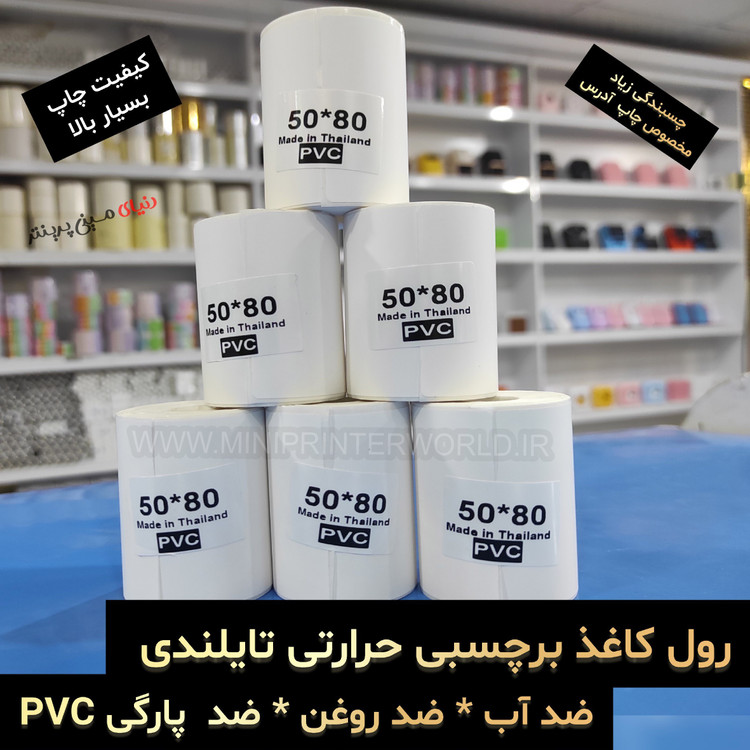 رول برچسبی مینی پرینتر حرارتی اندازه 20 * 40 میلیمتر جنس PVC پاره نشو ضدآب ، چاپ بسیار شفاف و عالی