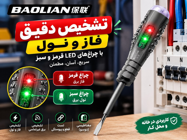 فازمتر هوشمند BAOLIAN دوسو | تستر برق چندکاره، فازمتر القایی و پیچگوشتی ضد ضربه مغناطیسی