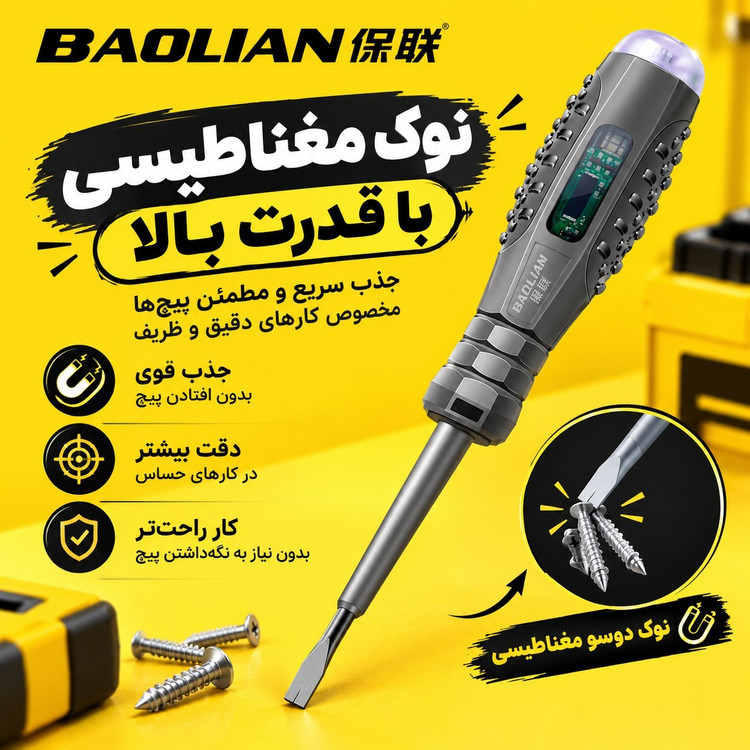 فازمتر هوشمند BAOLIAN دوسو | تستر برق چندکاره، فازمتر القایی و پیچگوشتی ضد ضربه مغناطیسی
