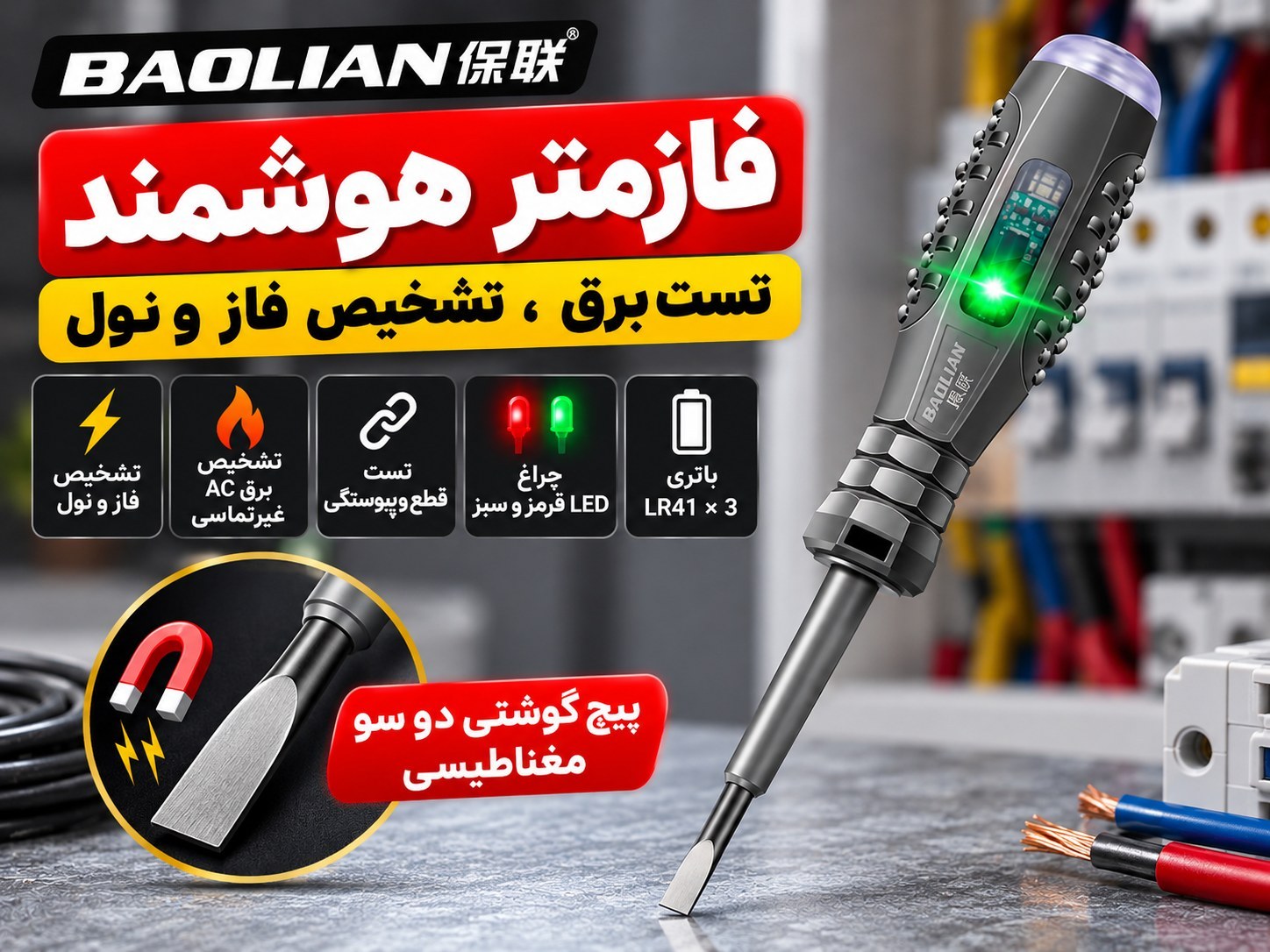 فازمتر هوشمند BAOLIAN دوسو | تستر برق چندکاره، فازمتر القایی و پیچ‌گوشتی ضد ضربه  مغناطیسی