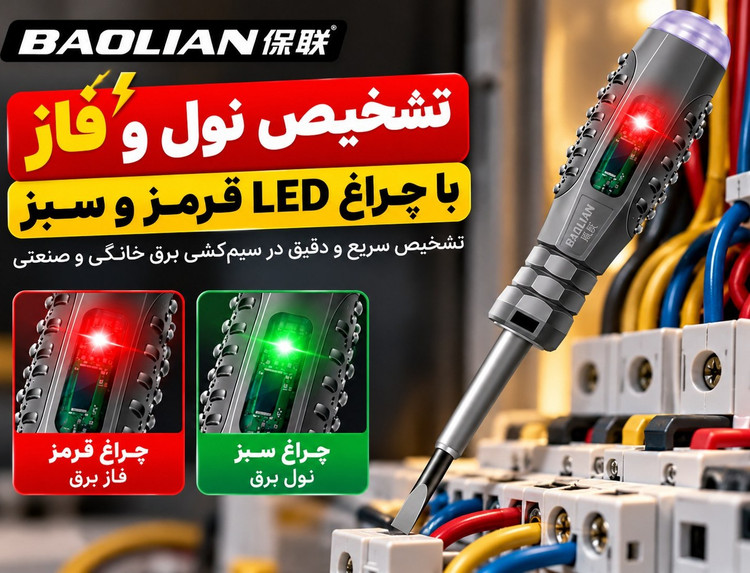 فازمتر هوشمند BAOLIAN دوسو | تستر برق چندکاره، فازمتر القایی و پیچگوشتی ضد ضربه مغناطیسی