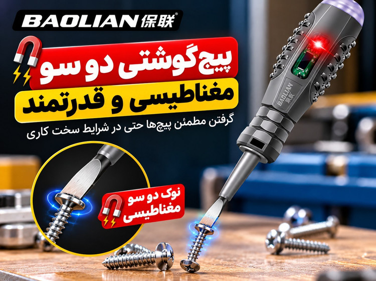 فازمتر هوشمند BAOLIAN دوسو | تستر برق چندکاره، فازمتر القایی و پیچگوشتی ضد ضربه مغناطیسی