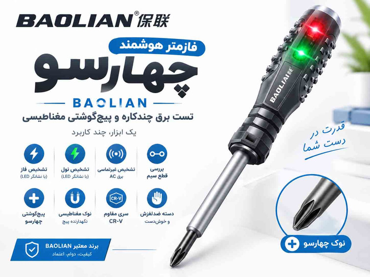 فازمتر هوشمند چهارسو BAOLIAN | تستر برق چندکاره و پیچگوشتی مغناطیسی