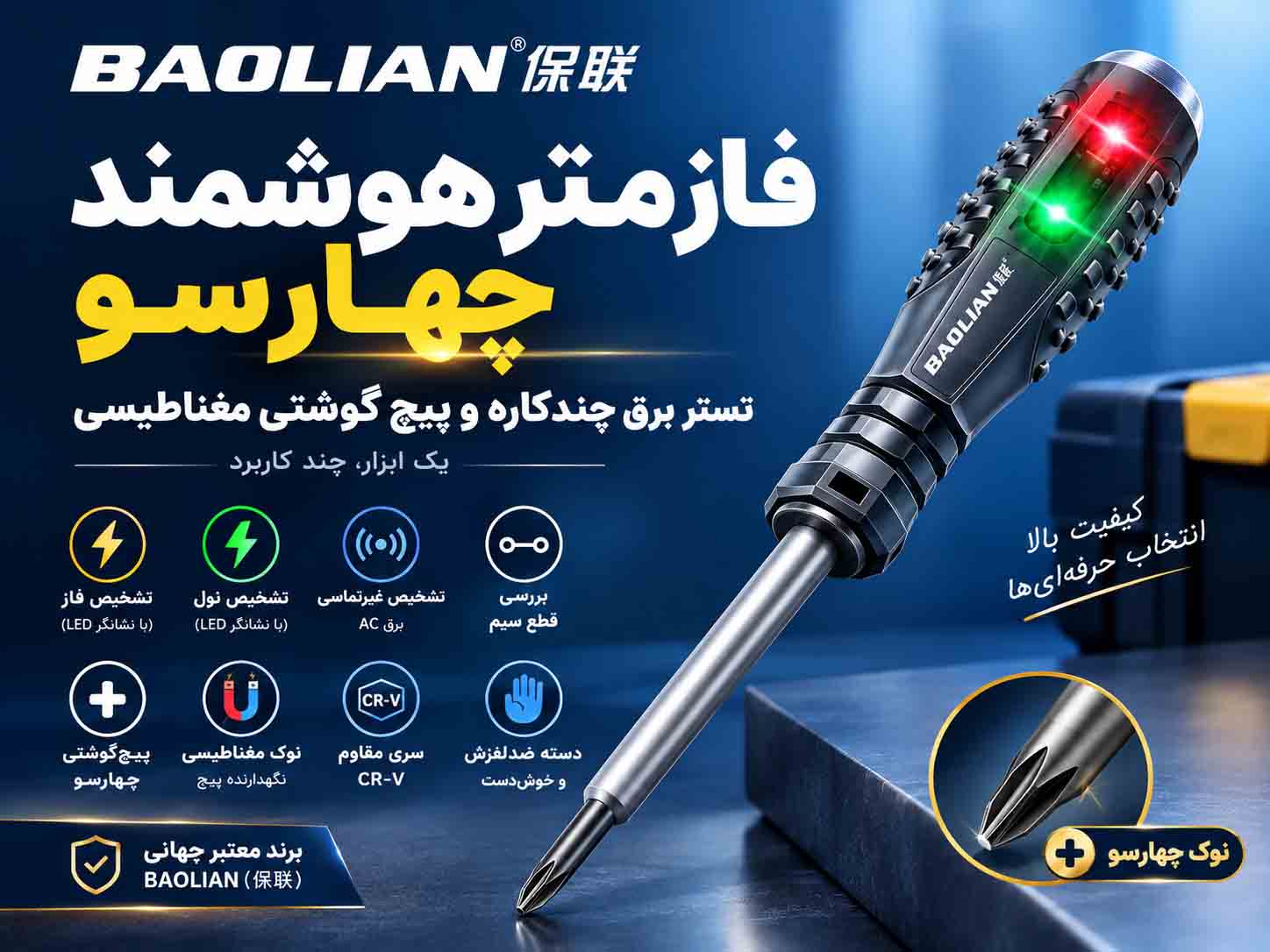 فازمتر هوشمند چهارسو BAOLIAN | تستر برق چندکاره و پیچ‌گوشتی مغناطیسی