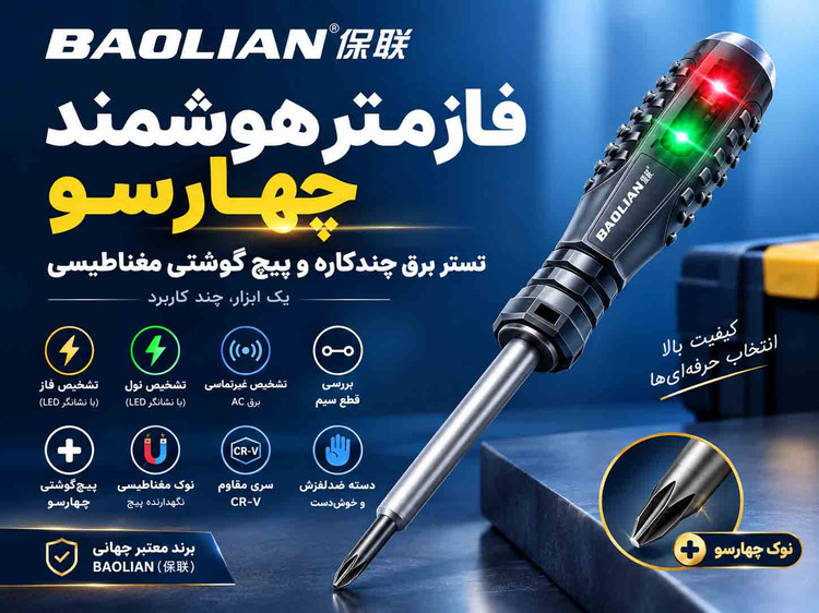 فازمتر هوشمند چهارسو BAOLIAN | تستر برق چندکاره و پیچگوشتی مغناطیسی
