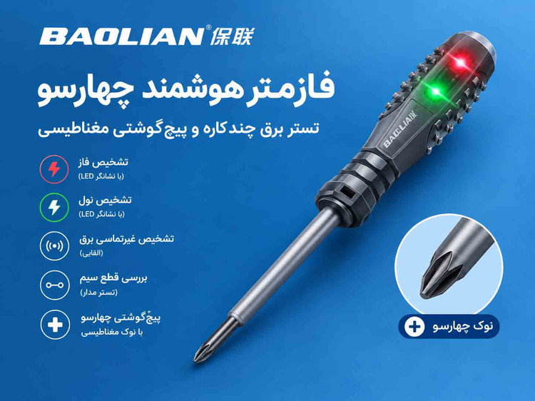 فازمتر هوشمند چهارسو BAOLIAN | تستر برق چندکاره و پیچگوشتی مغناطیسی