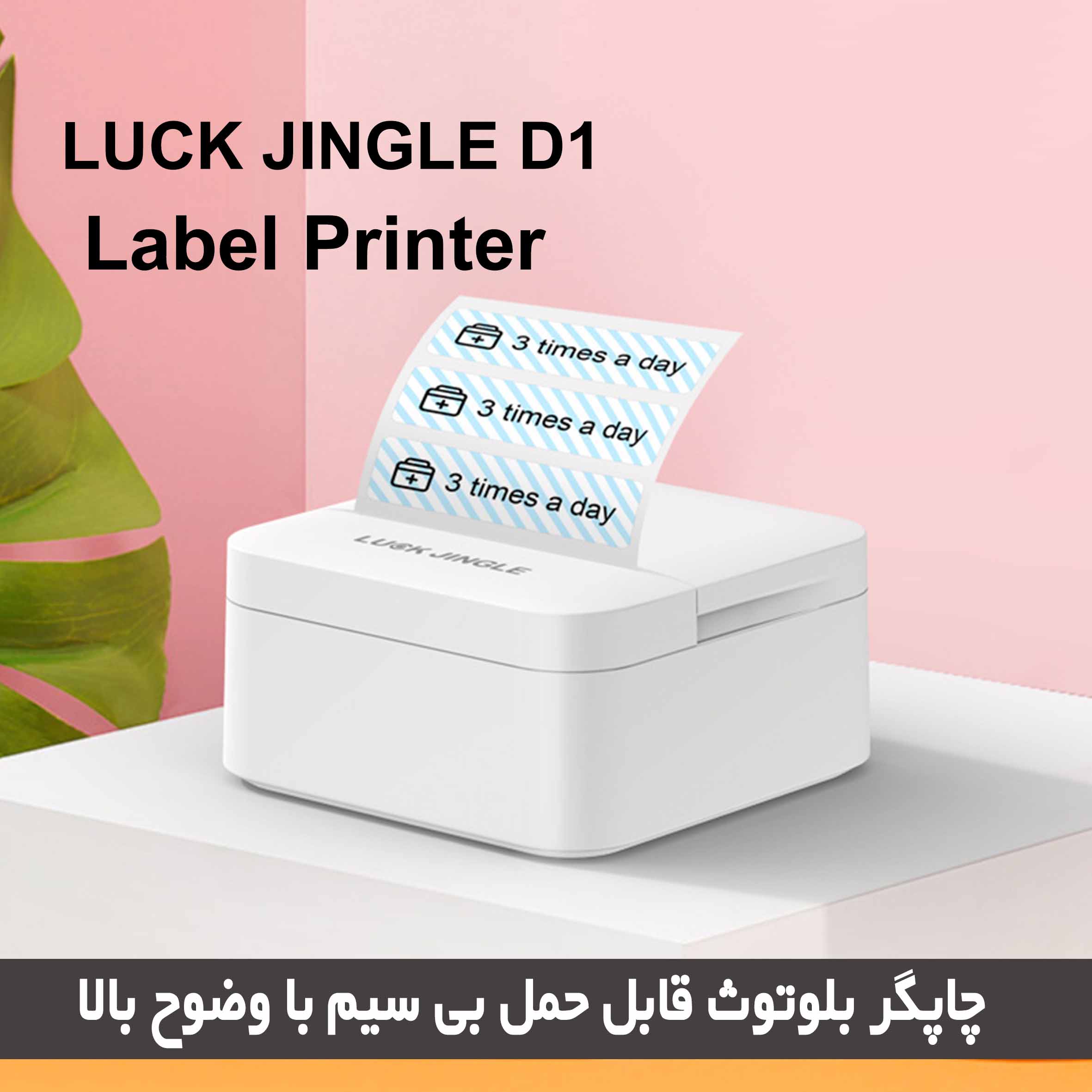 چاپگر مینی پرینتر حرارتی بلوتوثی برند luck Jingle  با  ظاهر زیبا و چاپ با کیفیت نوشته و عکس