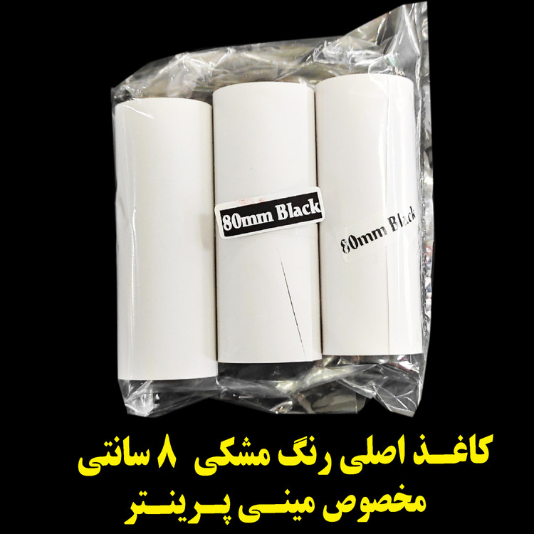رول کاغذ چاپ مشکی بدون چسب 80 میلیمتر بسته 3تایی بدون چسب فابریک اصلی