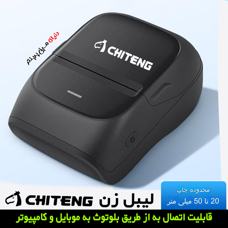 لیبل زن بلوتوثی چیتنگ Chiteng مناسب عطاری ها و سوپرمارکها چاپی با کیفیت انواع برچسب و بارکد