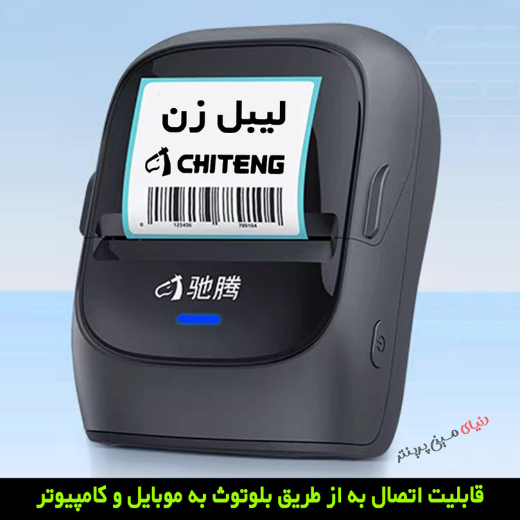لیبل زن بلوتوثی چیتنگ Chiteng مناسب عطاری ها و سوپرمارکها چاپی با کیفیت انواع برچسب و بارکد