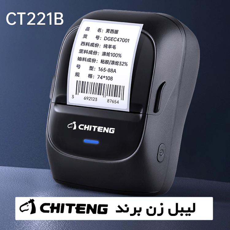 لیبل زن بلوتوثی چیتنگ Chiteng مناسب عطاری ها و سوپرمارکها چاپی با کیفیت انواع برچسب و بارکد