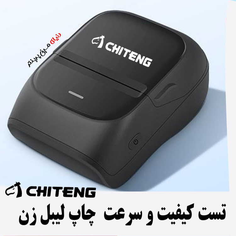 لیبل زن بلوتوثی چیتنگ Chiteng مناسب عطاری ها و سوپرمارکها چاپی با کیفیت انواع برچسب و بارکد