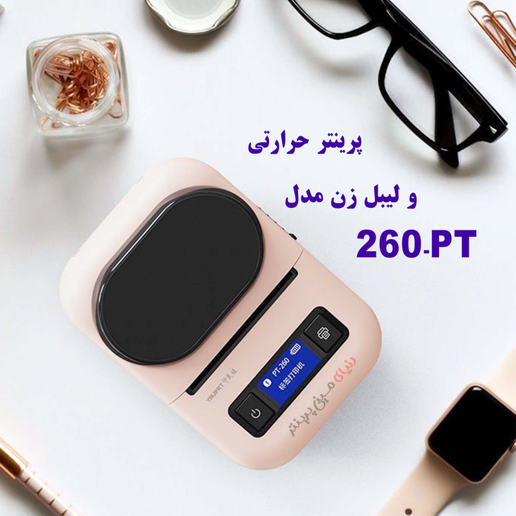 پرینتر حرارتی و لیبل زن مدل PT-260 به همراه سه رول هدیه برچسب ضد آب در اندازه مختلف