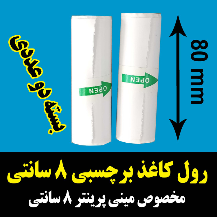 رول کاغذ برچسبدار پهنای 8 سانت در ۴۰۰ سانت اصلی مینی پرینتر و چاپگرهای بلوتوثی با ضمانت ماندگاری چاپ طولانی مدت
