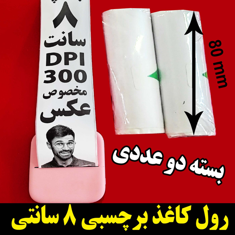 رول کاغذ برچسبدار پهنای 8 سانت در ۴۰۰ سانت اصلی مینی پرینتر و چاپگرهای بلوتوثی با ضمانت ماندگاری چاپ طولانی مدت