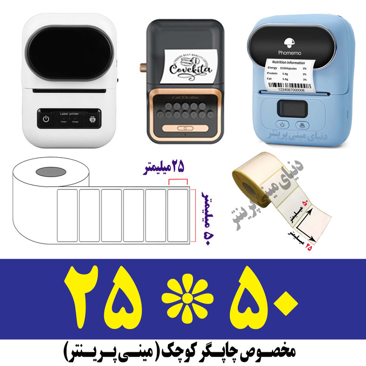 رول برچسبی 25*50 میلیمتر مخصوص لیبل زن حرارتی ساخت ایران (مانگداری چاپ بسیار کم )