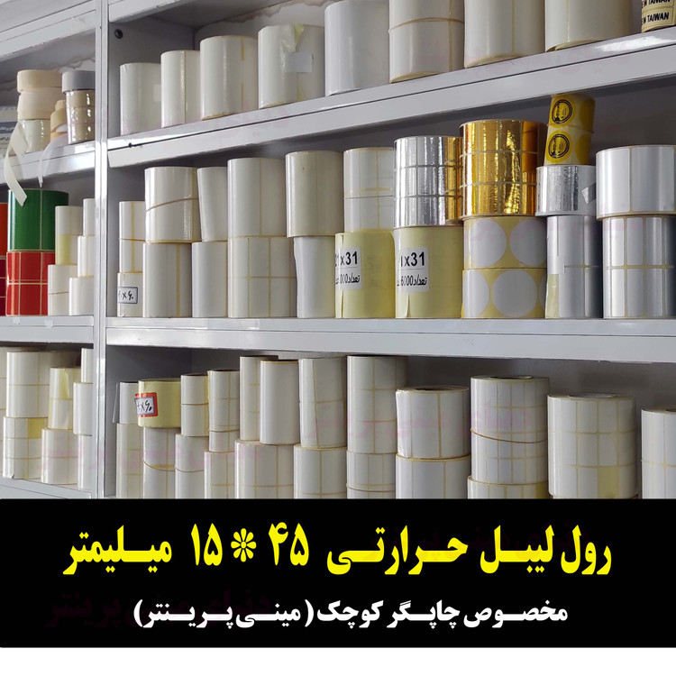 رول برچسبی 15*45 میلیمتر مخصوص لیبل زن حرارتی ساخت ایران (مانگداری چاپ بسیار کم )