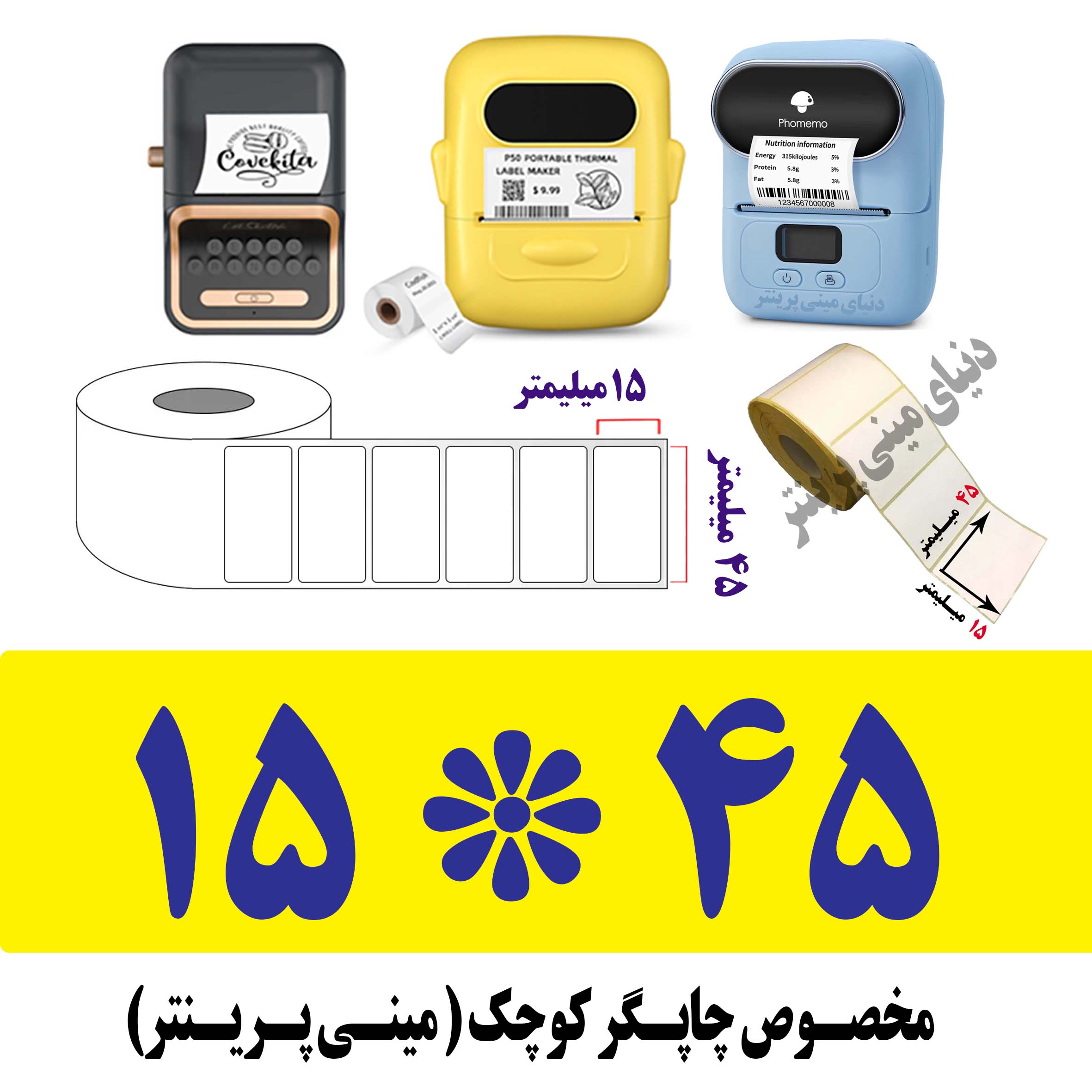 رول برچسبی 15*45 میلیمتر مخصوص لیبل زن حرارتی ساخت ایران (مانگداری چاپ بسیار کم )