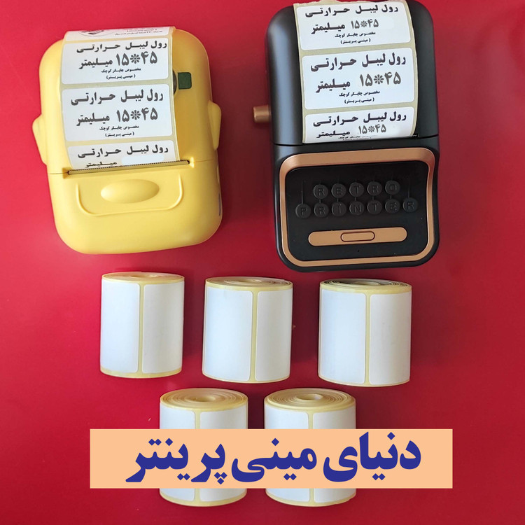 رول برچسبی 15*45 میلیمتر مخصوص لیبل زن حرارتی ساخت ایران (مانگداری چاپ بسیار کم )