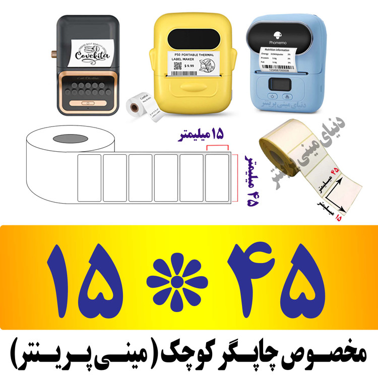 رول برچسبی 15*45 میلیمتر مخصوص لیبل زن حرارتی ساخت ایران (مانگداری چاپ بسیار کم )