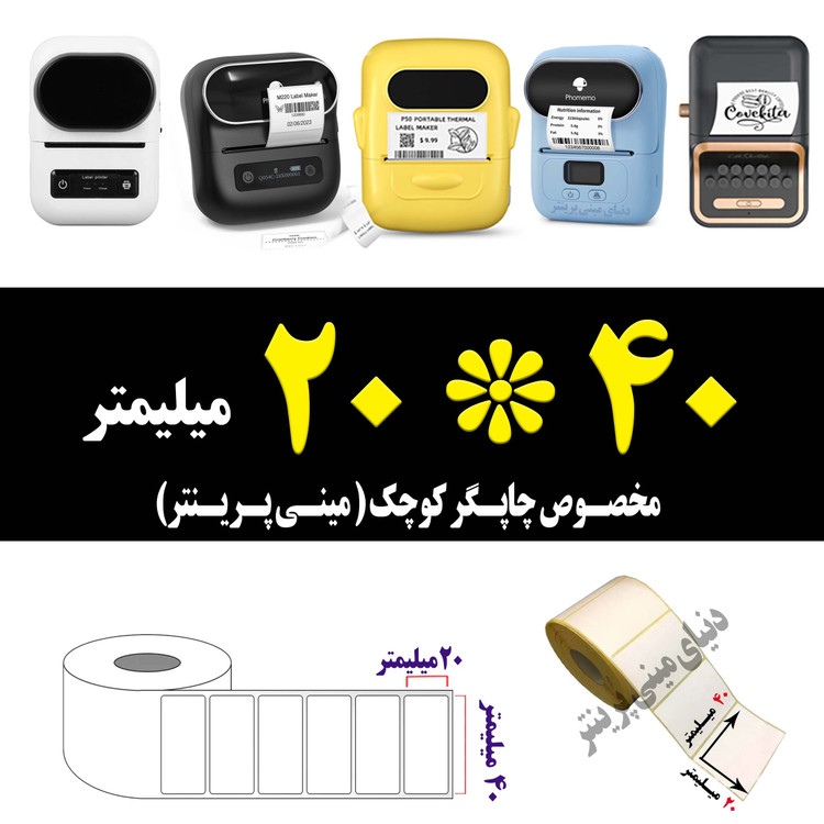 رول برچسبی 40در 20 میلیمتر مخصوص لیبل زن حرارتی ساخت ایران (مانگداری چاپ بسیار کم )