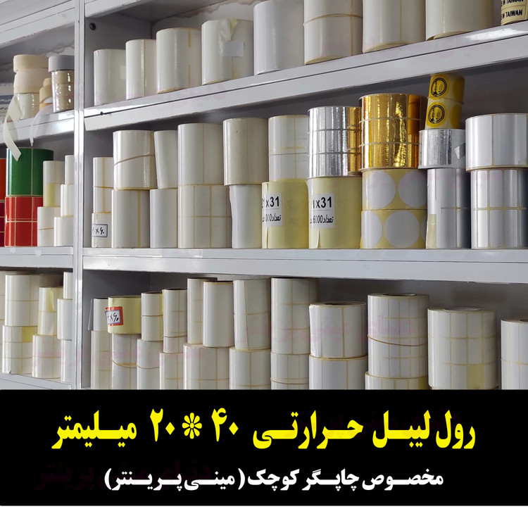 رول برچسبی 40در 20 میلیمتر مخصوص لیبل زن حرارتی ساخت ایران (مانگداری چاپ بسیار کم )