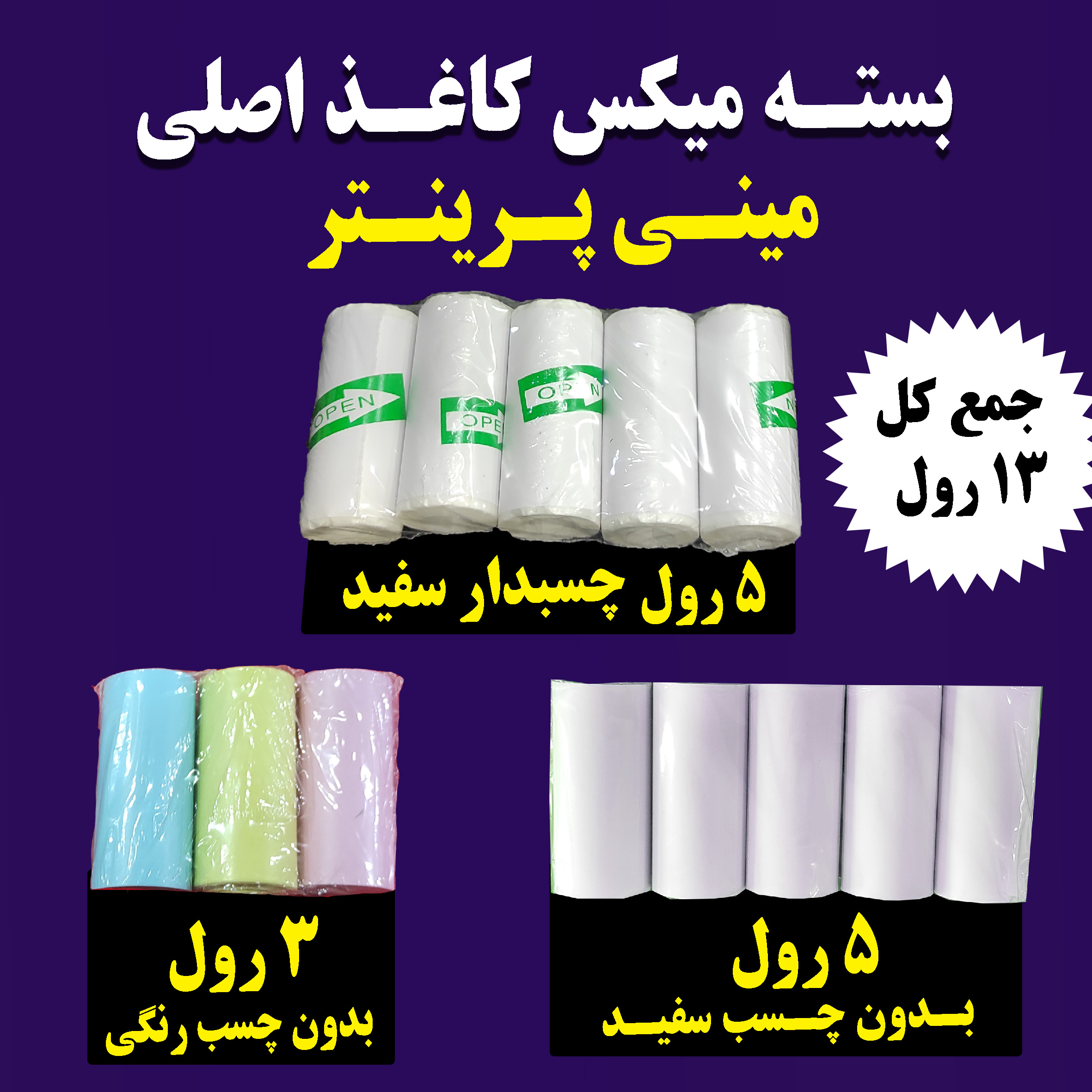 رول کاغذ مینی پرینتر بسته میکس ساده سفید و چسبدار سفید و بدون چسب رنگی