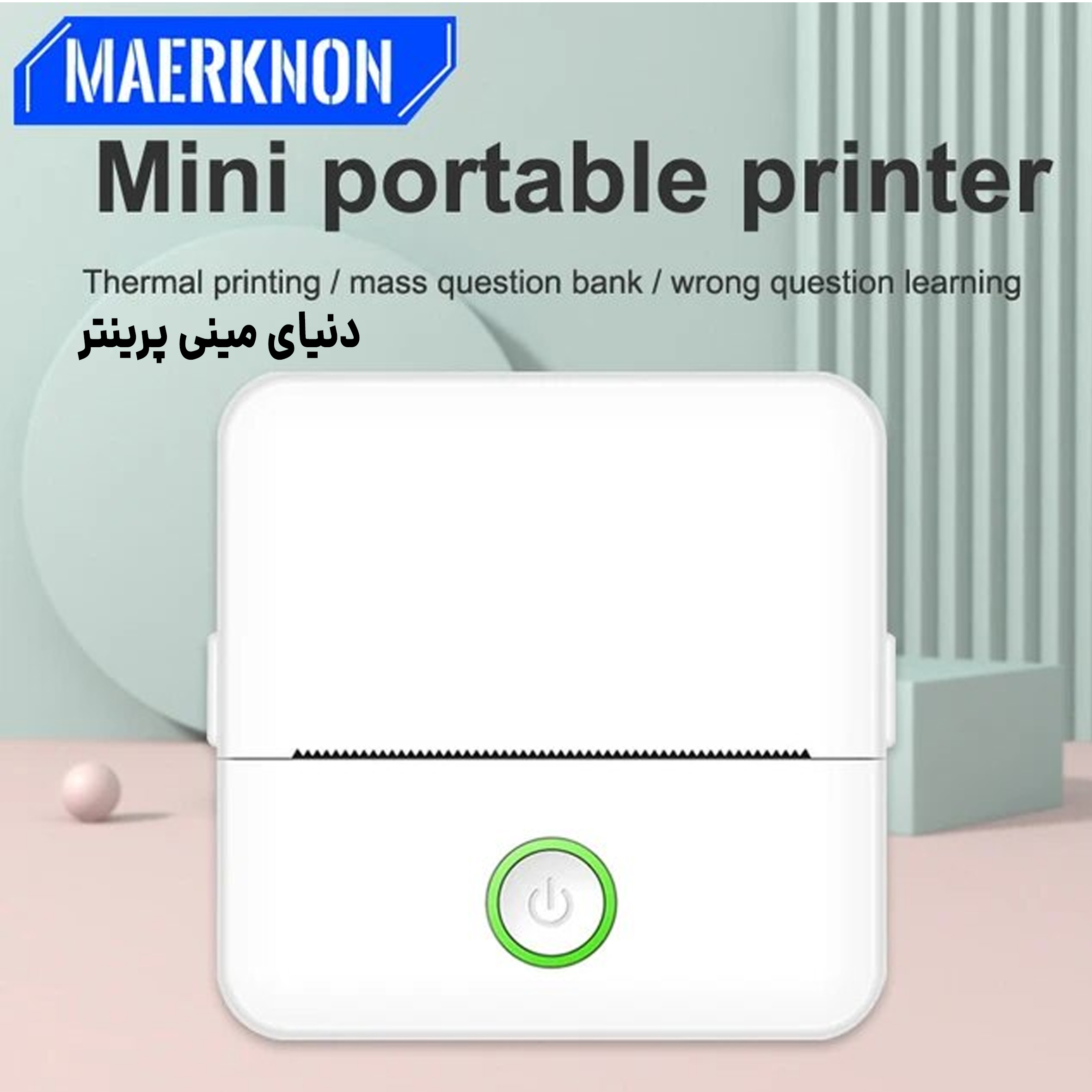 مینی پرینتر  هوشمند AI مدل tiny print دارای چاپ کیفیت عالی و طراحی بسیار زیبا  مخصوص آنلاین شاپ ها و دانش اموزان
