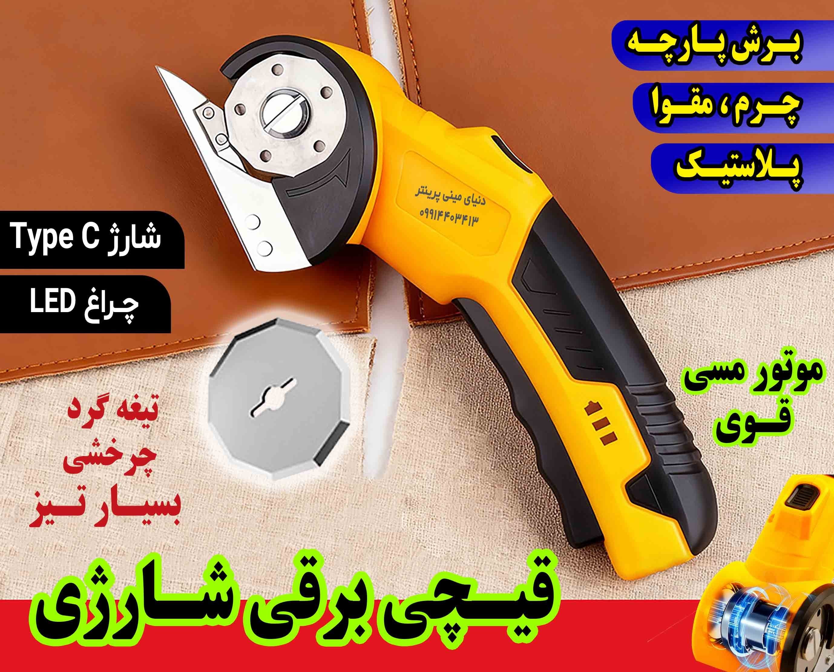 قیچی برقی شارژی برش پارچه با تیغه چرخشی گرد Rotary Cutter + چراغ LED و شارژ Type‑C