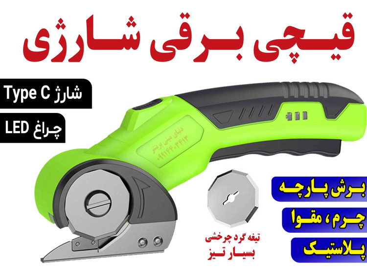قیچی برقی شارژی برش پارچه با تیغه چرخشی گرد Rotary Cutter + چراغ LED و شارژ Type‑C