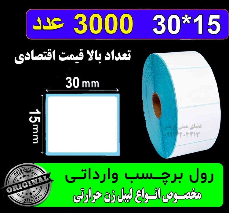 رول برچسبی حرارتی اندازه 30*15 میلیمتر وارداتی