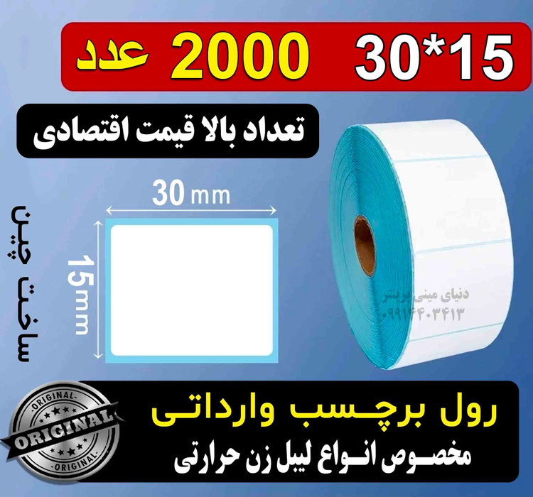 رول برچسبی حرارتی اندازه 30*15 میلیمتر وارداتی