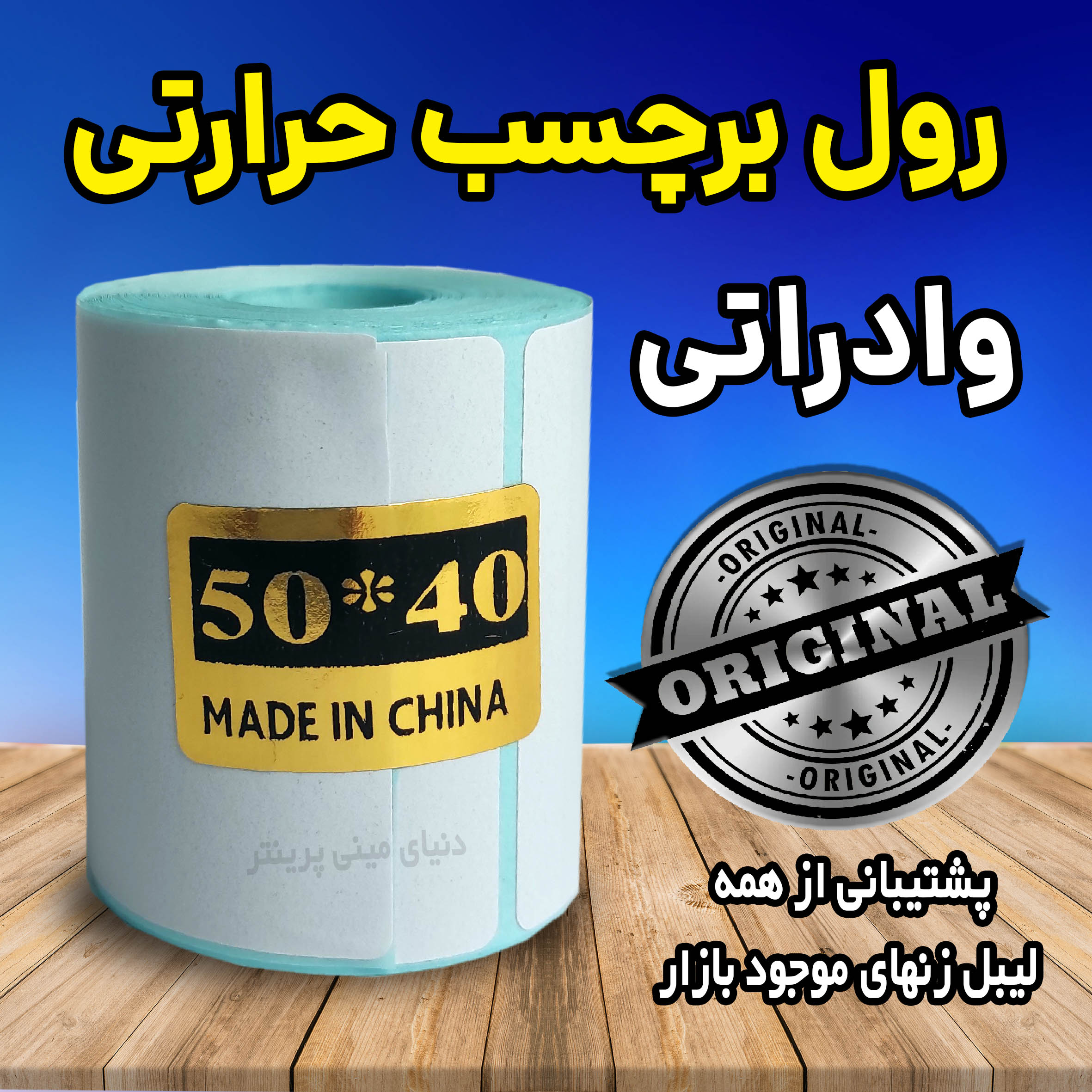 رول برچسبی حرارتی اندازه 50 در 40  میلیمتر چاپ بسیار پررنگ(ماندگاری چاپ یک سال )