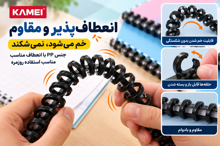 فنر صحافی رنگ مشکی A4 برند KAMEI | بسته ۵ عددی | مخصوص دستگاه پانچ فنری ۳۰ سوراخ