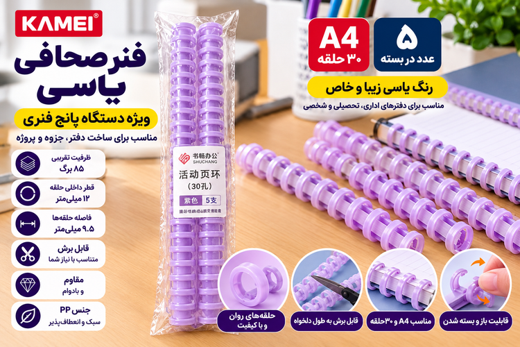 فنر صحافی رنگ یاسی A4 برند KAMEI | بسته ۵ عددی | مخصوص دستگاه پانچ فنری ۳۰ سوراخ