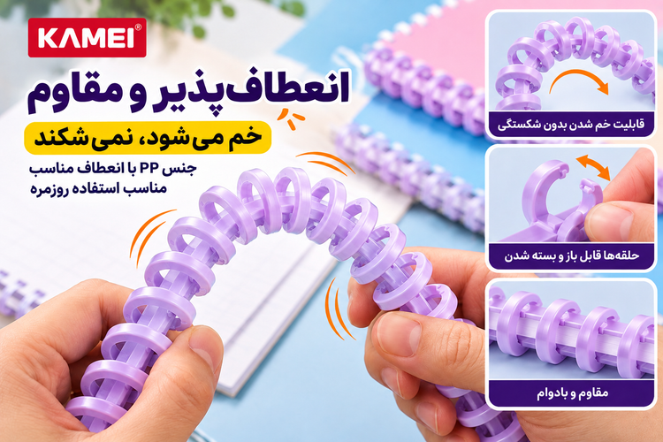 فنر صحافی رنگ یاسی A4 برند KAMEI | بسته ۵ عددی | مخصوص دستگاه پانچ فنری ۳۰ سوراخ