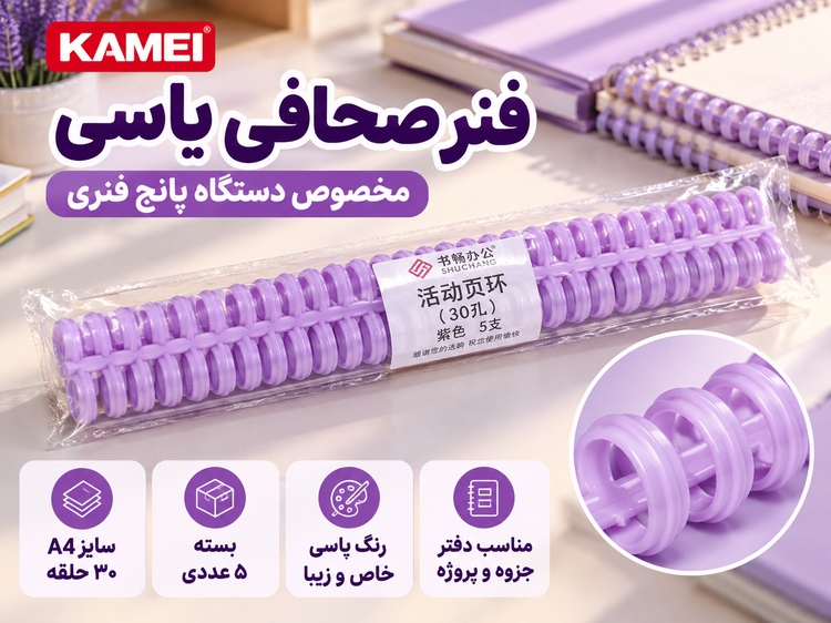 فنر صحافی رنگ یاسی A4 برند KAMEI | بسته ۵ عددی | مخصوص دستگاه پانچ فنری ۳۰ سوراخ