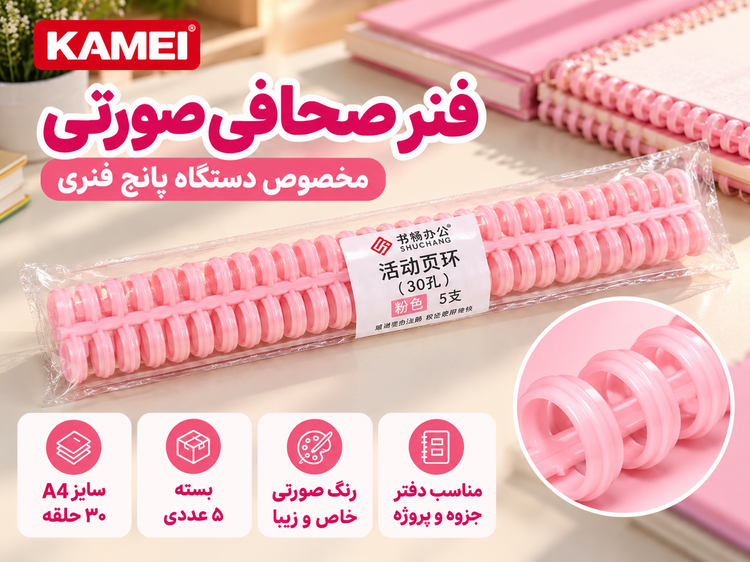 فنر صحافی رنگ صورتی A4 برند KAMEI | بسته ۵ عددی | مخصوص دستگاه پانچ فنری ۳۰ سوراخ