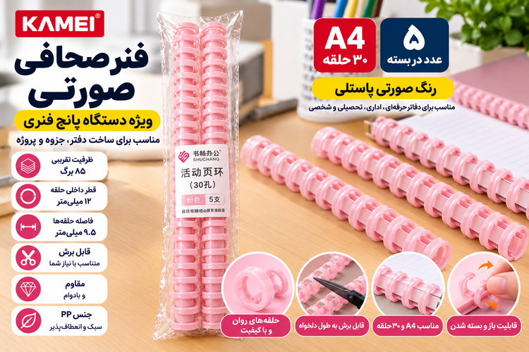 فنر صحافی رنگ صورتی A4 برند KAMEI | بسته ۵ عددی | مخصوص دستگاه پانچ فنری ۳۰ سوراخ