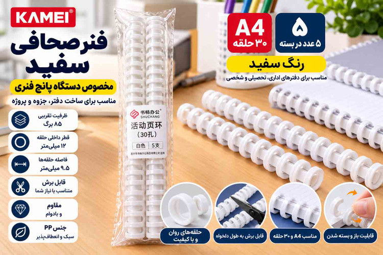 فنر سفید A4 ویژه دستگاه پانچ فنری اقتصادی –برند KAMEI کیفیت بالا، مقاوم و ضدشکستگی