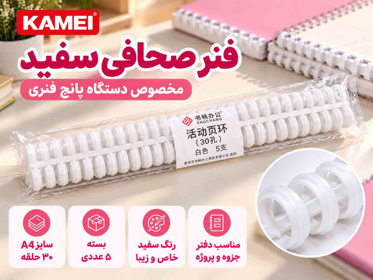 فنر سفید A4 ویژه دستگاه پانچ فنری اقتصادی –برند KAMEI کیفیت بالا، مقاوم و ضدشکستگی