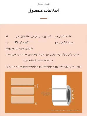 رول لیبل حرارتی شفاف شیشهای PVC اندازه 20 *50 | ضدآب و ضدخش | مخصوص مینیپرینتر و لیبلزن بلوتوثی