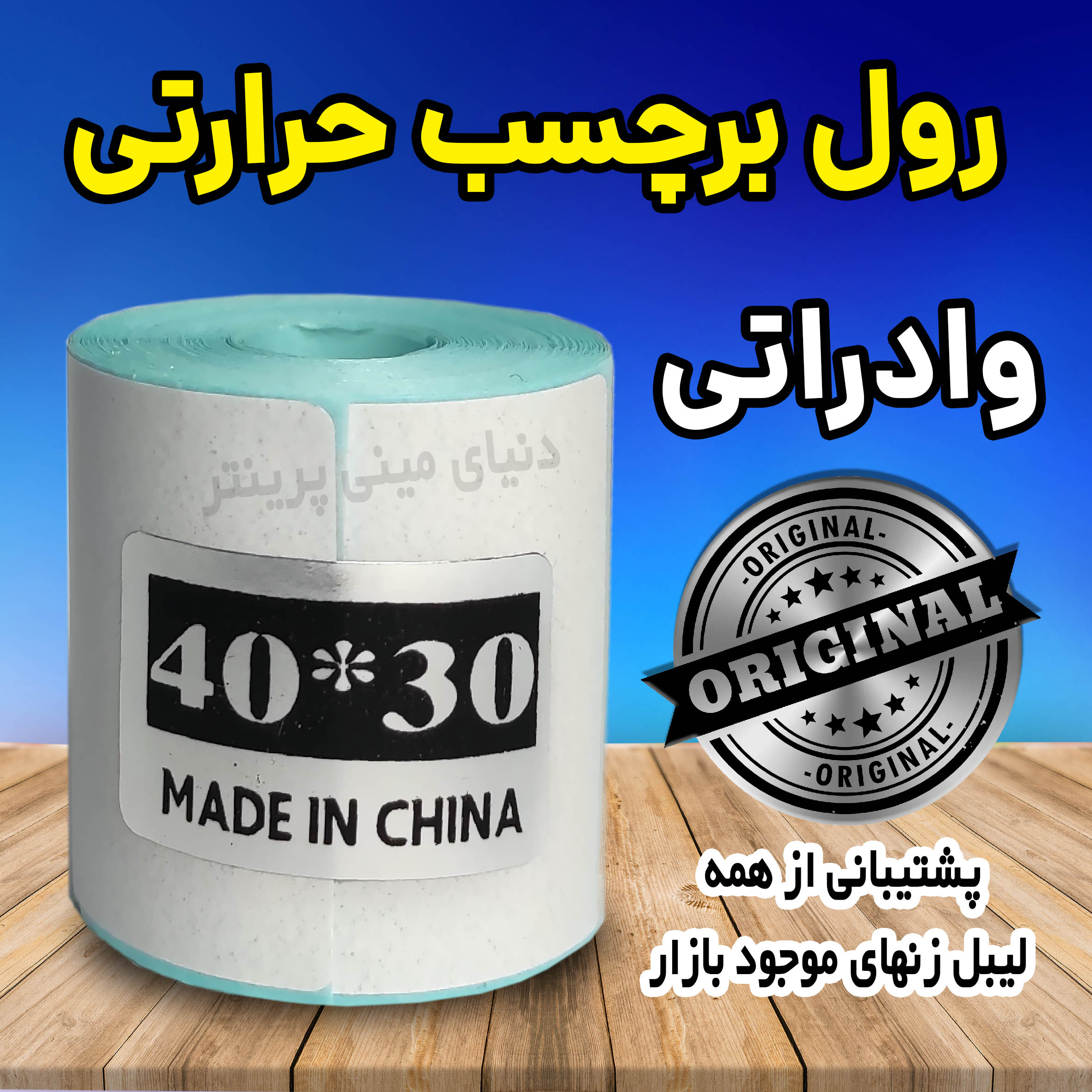 رول کاغذ برچسبی حرارتی اندازه 40 در 30 وارداتی چاپ بسیارپرنگ و ماندگاری چاپ یک ساله