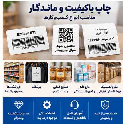 پرینتر لیبل EZScan E75 | اتصال کامپیوتر | چاپ حرارتی و ریبونخور | عرض چاپ تا ۱۰.۴ سانتیمتر