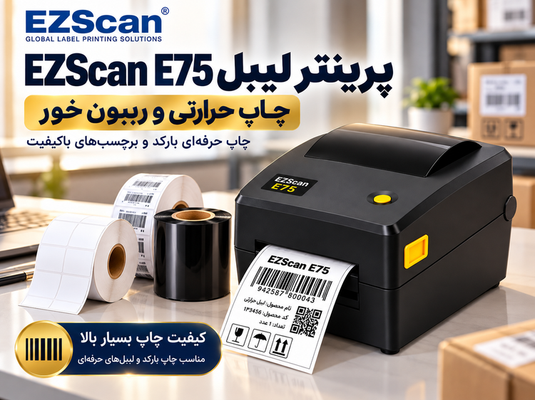 پرینتر لیبل EZScan E75 | اتصال کامپیوتر | چاپ حرارتی و ریبونخور | عرض چاپ تا ۱۰.۴ سانتیمتر