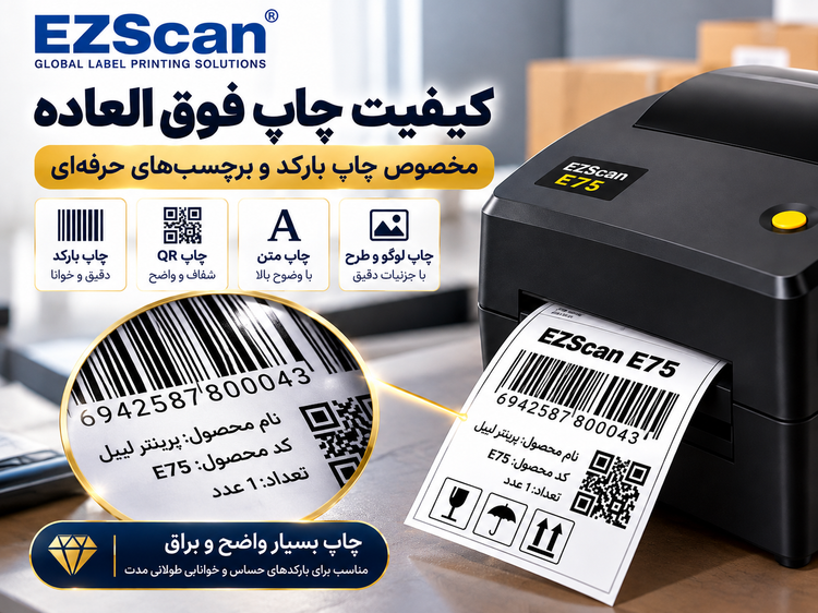 پرینتر لیبل EZScan E75 | اتصال کامپیوتر | چاپ حرارتی و ریبونخور | عرض چاپ تا ۱۰.۴ سانتیمتر
