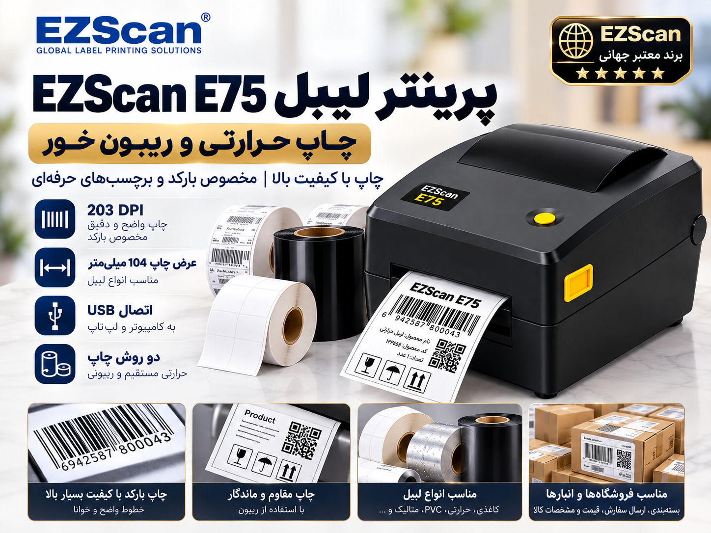پرینتر لیبل EZScan E75 | اتصال کامپیوتر | چاپ حرارتی و ریبون‌خور | عرض چاپ تا ۱۰.۴ سانتی‌متر